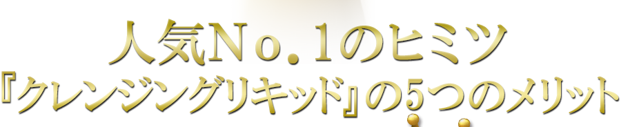 人気No.1のヒミツ「クレンジングリキッド」の5つのメリット