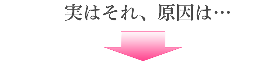 実はそれ、原因は・・・