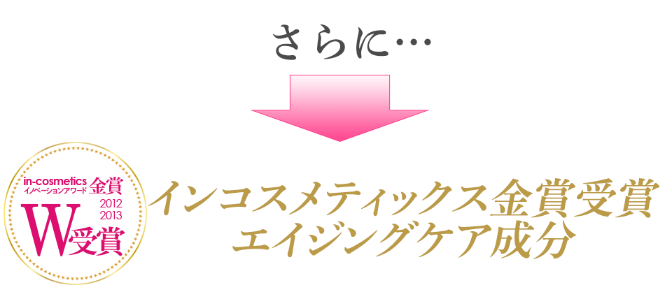 さらに・・・インコスメティックス金賞受賞エイジングケア成分