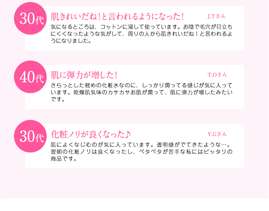 30代肌きれいだね！と言われるようになった！　40代肌に弾力が増した！　30代化粧ノリが良くなった♪