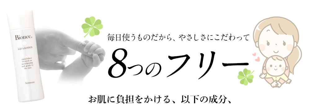 毎日使うものだから、やさしさにこだわって8つのフリー　お肌に負担をかける、以下の成分、